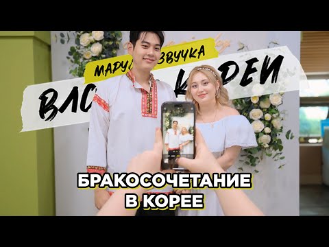 Видео: Сеул-Тэджон. Бракосочетание Карины и Джина | Маруся Озвучка | Южная Корея