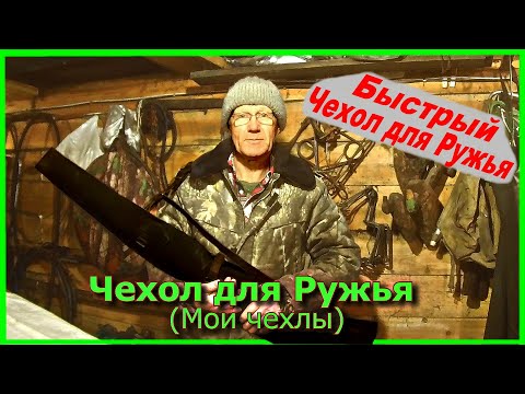 Видео: Чехол для ружья (Мои чехлы)