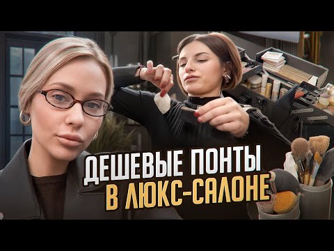 Видео: ОТВРАТИТЕЛЬНЫЙ СЕРВИС В САЛОНЕ БИЗНЕС-КЛАССА / Треш обзор / Линочка