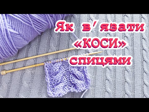 Видео: Урок 6. Як в‘язати "Коси" спицями. В‘язання для початківців. Knitting for beginners