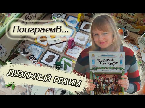 Видео: 🕗☕ Время кофе / Партия на двоих