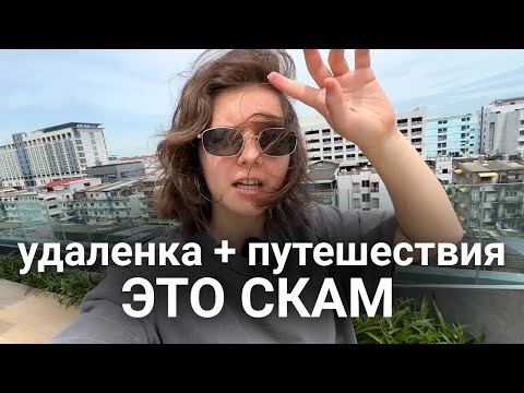 Видео: Мечтаешь работать онлайн и путешествовать? Сначала посмотри это видео