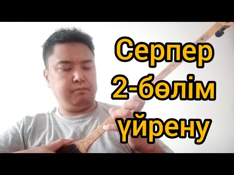 Видео: Серпер (жалғасы) үйрену