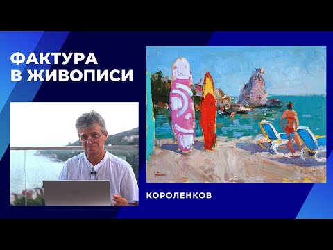 Видео: 938 ФАКТУРА В ЖИВОПИСИ _ рисование. Короленков