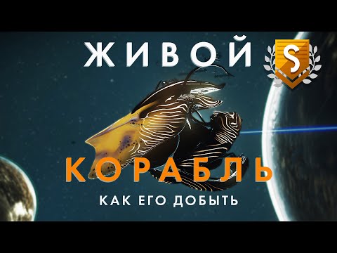 Видео: Как себе добыть Живой Корабль в обновлений Aquarius в No Man's Sky // Скоростной вариант!