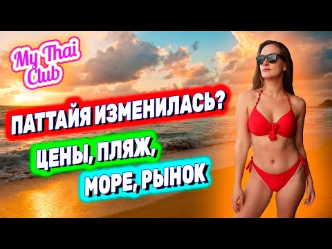 Видео: Вот это ПАТТАЙЯ! ЦЕНЫ в кафе и на ночном рынке. Что изменилось? ГДЕ чистое МОРЕ? Мусор на пляже!