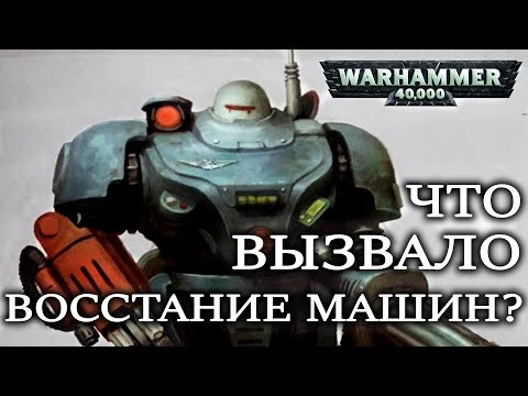 Видео: Что вызвало ВОССТАНИЕ МАШИН или ЖЕЛЕЗНЫХ ЛЮДЕЙ ? Темная Эра Технологий. ( WARHAMMER 40000 )