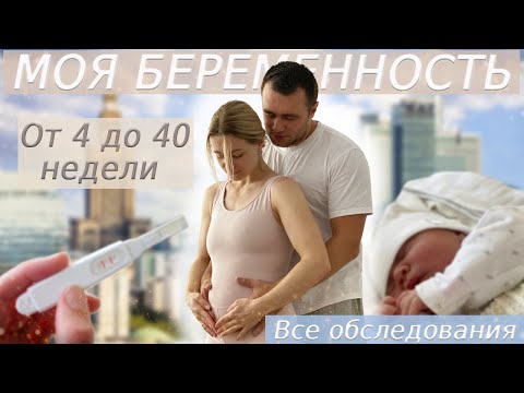 Видео: Моя 3я беременность от 4 до 40 недели в Польше. Все обследования и роды | Nadiia Zhuk | Надя Жук