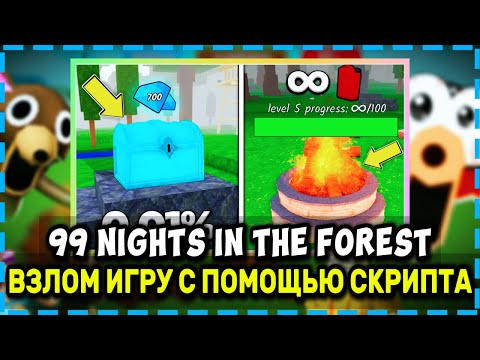 Видео: Лучший СКРИПТ на 99 НОЧЕЙ В ЛЕСУ - Без Ключа! | 99 Nights in the Forest | Roblox