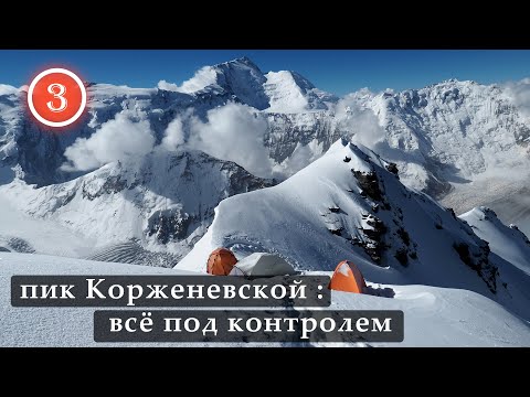 Видео: Пик Корженевской - Всё под контролем. Серия 3. Я покажу вам ПАМИР