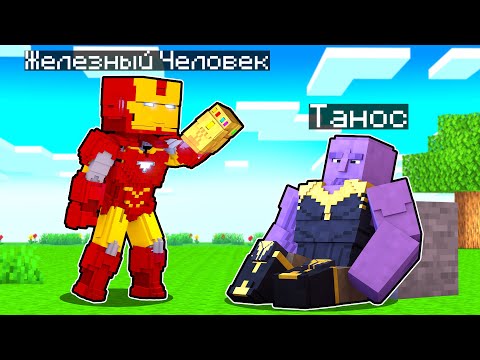 Видео: ЖЕЛЕЗНЫЙ ЧЕЛОВЕК С ПЕРЧАТКОЙ БЕСКОНЕЧНОСТИ! Как пройти Майнкрафт если ты Железный Человек #13