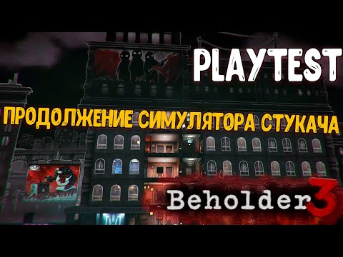 Видео: BEHOLDER 3 PLAYTEST - ПРОДОЛЖЕНИЕ СИМУЛЯТОРА СТУКАЧА