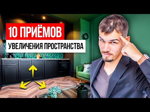 Видео: Эти 10 приёмов УВЕЛИЧАТ ПРОСТРАНСТВО в квартире! Дизайн интерьера 2022