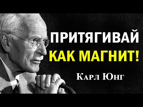 Видео: Почему он притягивает как магнит? Анима–Анимус, проекции, Карл Юнг, психология