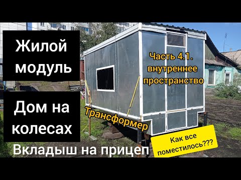 Видео: IV. ЖИЛОЙ МОДУЛЬ ТРАНСФОРМЕР на ПРИЦЕП | Часть 4.1. | Внутреннее пространство