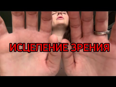 Видео: ИСЦЕЛЕНИЕ ❤️‍🩹 ЗРЕНИЯ/ Eye healing