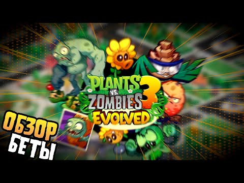 Видео: PvZ 3: Evolved (2025) Обзор 🌻