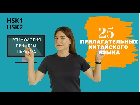 Видео: Всего за 10 минут выучим 25 самых важных прилагательных начального уровня.