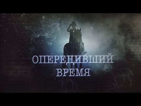 Видео: Опередивший время