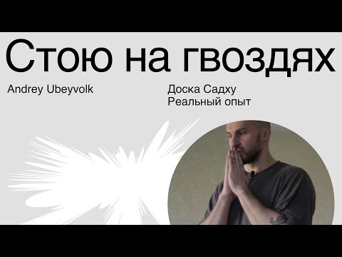 Видео: СТОЮ НА ГВОЗДЯХ. ДОСКА САДХУ. РЕАЛЬНЫЙ ОПЫТ!