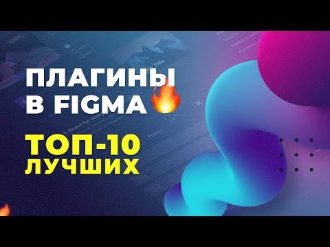 Видео: 🔥 ТОП-10 плагинов для Figma. Как установить плагины в Фигму. Figma уроки