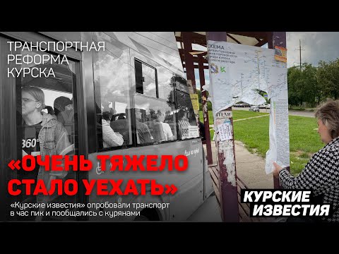 Видео: «Очень тяжело стало уехать». Корреспонденты «КИ» опробовали курский транспорт в час пик