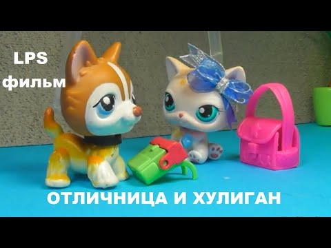 Видео: LPS фильм: Отличница и хулиган