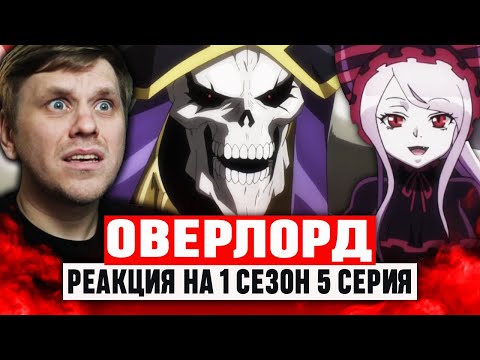 Видео: Оверлорд 5 Серия 1 Сезон / Реакция на аниме