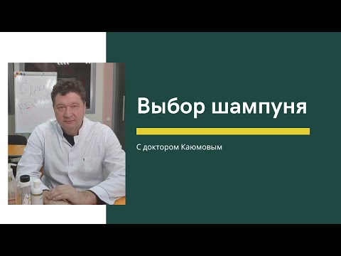 Видео: Выбор шампуня. Рекомендации от Каюмова С.Ф.