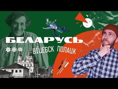 Видео: Витебск. Полоцк. Белорусское Поозерье.