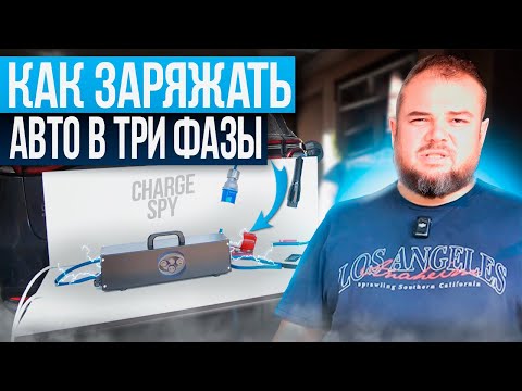 Видео: Как заряжать авто три фазы 7кВт.