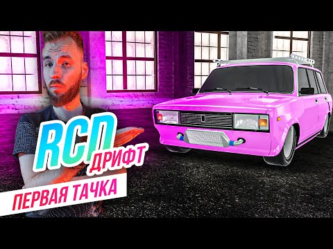 Видео: RCD // КОРЧ ИЗ ВАЗ 2104! Первый дрифт-баттл!