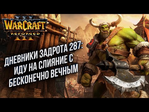 Видео: [СТРИМ] Дневники Задрота #287: Слияние с бесконечно вечным Warcraft 3 Reforged