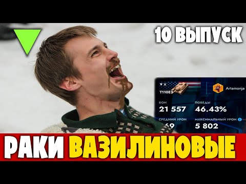 Видео: #10 Чушпаны Рандома - РАКИ ВАЗЕЛИНОВЫЕ - Юбилейный ВЫПУСК!