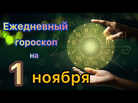 Видео: Ежедневный гороскоп на 1 ноября самый точный гороскоп 