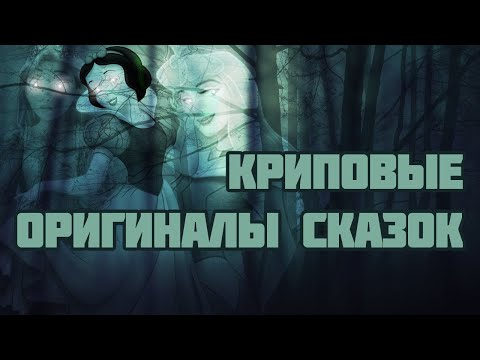 Видео: Жуткие оригиналы сказок | Рапунцель, Спящая красавица, Белоснежка