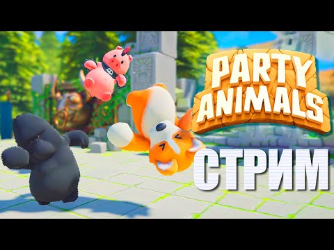 Видео: ИЗБИВАЮ ЗВЕРИКОВ В PARTY ANIMALS ► СТРИМЧЕСТЕР #267 ВЕСЕЛЫЙ СТРИМ