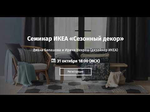 Видео: IKEA + Artclever • Семинар «Сезонный декор» • Диана Балашова, Ирина Некраш