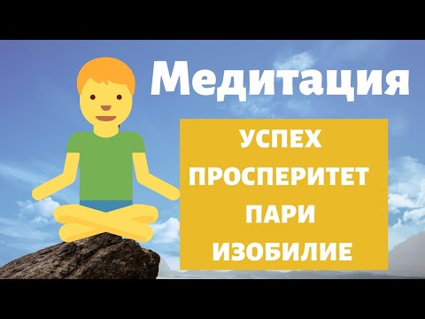 Видео: Медитация за Успех | Просперитет | Пари | Късмет | Изобилие