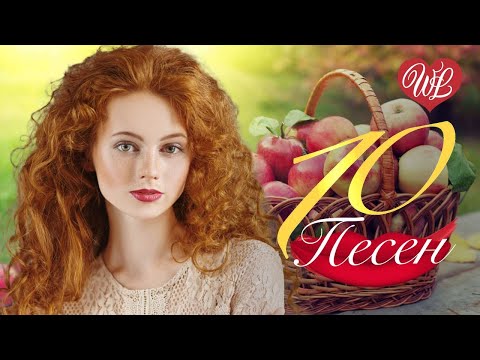Видео: 10 ПЕСЕН ♫ ОКТЯБРИНЫ ОСЕНИ ♫ СБОРНИК ПЕСЕН ПРО ЛЮБОВЬ WLV ♫ RUSSISCHE MUSIK WLV ♫ RUSSIAN MUSIC HITS