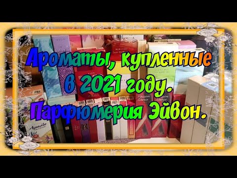 Видео: ПАРФЮМЕРИЯ, КУПЛЕННАЯ В 2021 ГОДУ. СЛАБОНЕРВНЫМ НЕ СМОТРЕТЬ! ЧАСТЬ #1, АРОМАТЫ КОМПАНИИ "ЭЙВОН" AVON