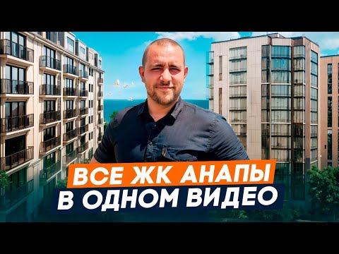 Видео: Обзор На Все ЖК Анапы l Стоит ли покупать квартиру в Анапе l Где купить квартиру в Анапе в 2025 году