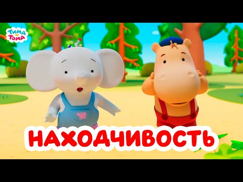 Видео: Тима и Тома. Изобретательность и находчивость. Лучшие серии
