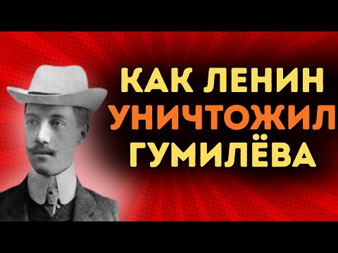 Видео: КРЕМЛЬ УБИЛ КОРОЛЯ ПОЭЗИИ: Гумилёв Расстрелян по Приказу Ленина!