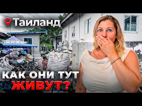 Видео: Я Узнала Как РЕАЛЬНО Живут Тайцы! Таиланд без фильтров...