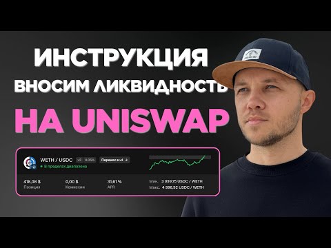 Видео: Как открыть пул ликвидности на Uniswap V3. Полный гайд