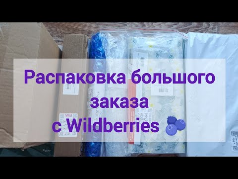 Видео: Показываю,что я заказала на Wildberries 🫐😅