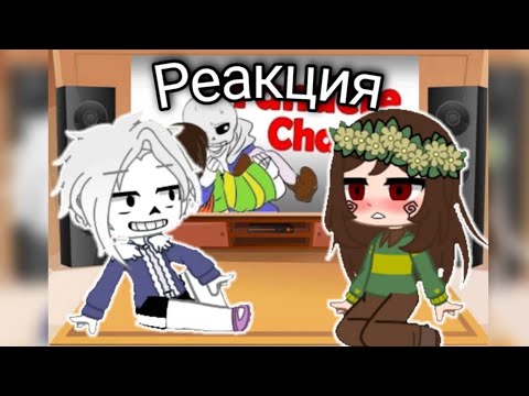 Видео: РЕАКЦИЯ ЧАРЫ И САНСА НА КОМИКС YANDERE CHARA! |Gacha Club|