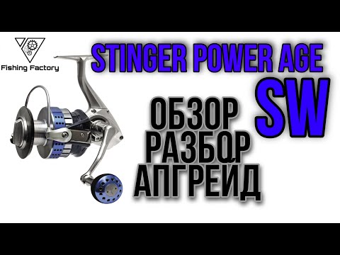 Видео: Stinger Power Age SW.Обзор,Разбор,Апгрейд. Силовая катушка