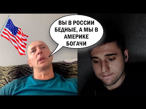 Видео: У вас низкий уровень жизни, а вот у нас в Америке...